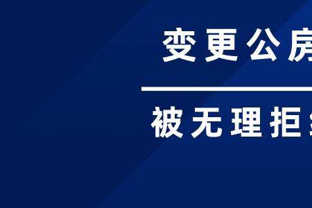 直管公房能住多长时间