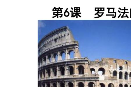 罗马法的概念