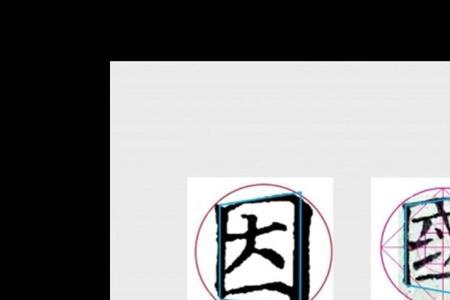 武九宫格笔画