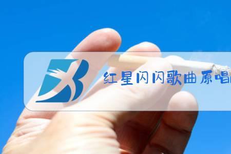 一句话关于红星闪闪歌曲的文案