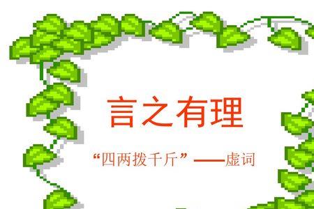 四两拨千斤近义词