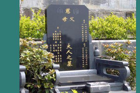 父母健康买好的墓地怎样刻碑文