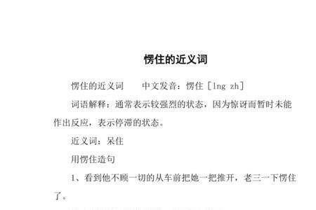 愣住得近义词是哪几个