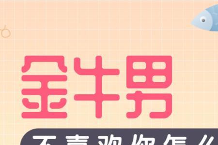 金牛男不找你就不爱了