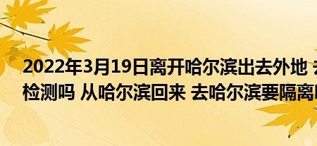 武汉去哈尔滨隔离吗