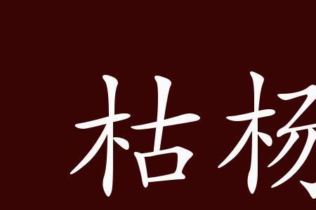 绝境生花近义词