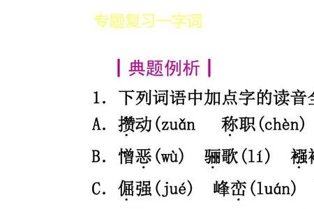 憎恶的读音正确