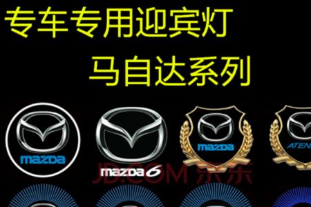 马自达车门迎宾灯怎么关