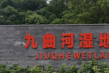九曲河湿地公园几个门是通的吗