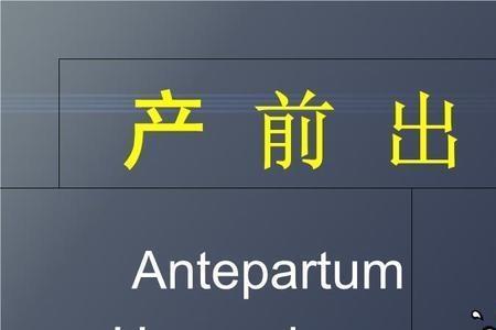 孕妇难产保大保小法律有规定吗