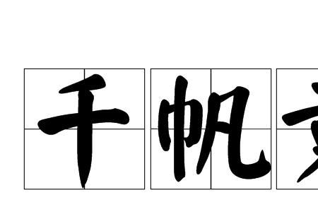 酬嘉宾的成语