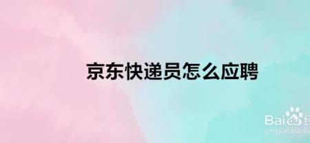 京东快递员一天上班流程