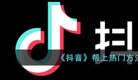 抖音帮上热门有用吗