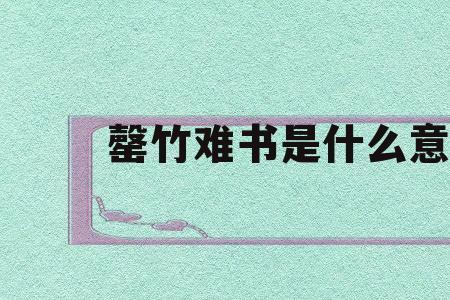 难之也的之是什么意思