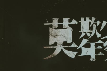 莫欺他人穷前一句