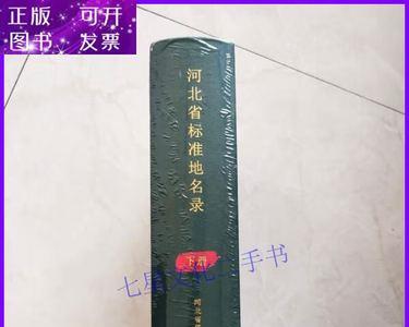 河北的标准地是什么意思