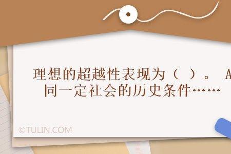 理想具有超越性吗