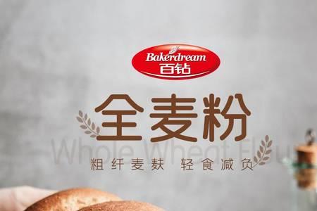 百钻全麦粉是真全麦吗
