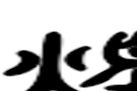 炳烛而学注音版