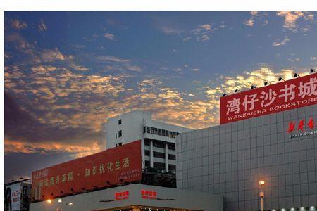 珠海最大最全的书店