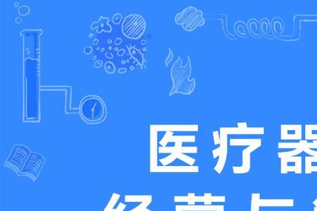 医疗器械研发是什么专业