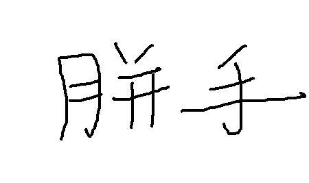 而下边敫怎么念