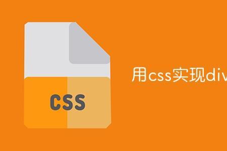 css 中div 的属性有哪些
