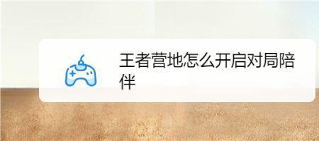 王者营地怎么和陌生人聊天