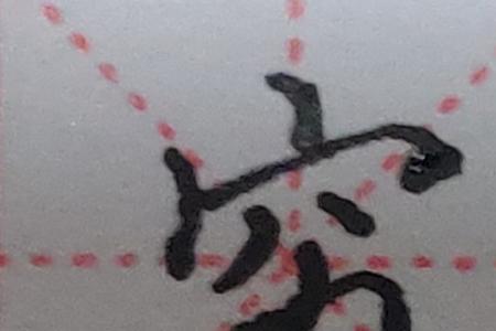 宝盖头加演的右边读什么