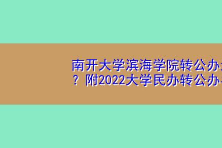 南开大学滨海学院转设是好事么