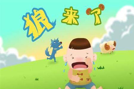 听过狼来了的故事吗该怎么回答