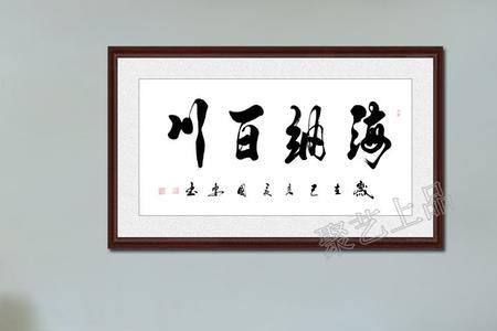 海纳百川适合挂什么方位