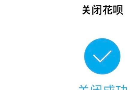 花呗能永久注销吗
