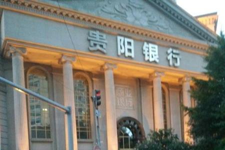 贵阳农商银行是正规国家银行吗