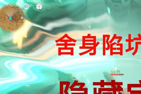 舍身陷坑上面四方碑怎么点亮
