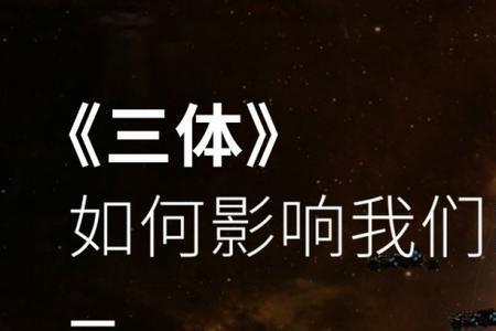 三体中是谁劫持太空舰