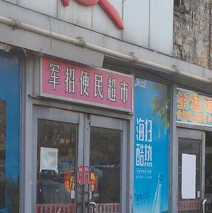 大连哪个超市的东西最便宜