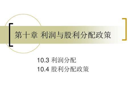 高股利分配率包括