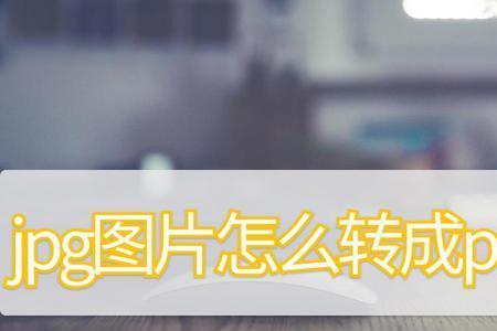 png格式怎么保证30k以内