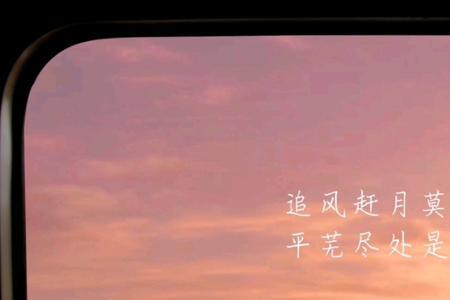 追星赶月莫停留出处