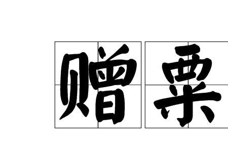 慷慨的意思是什么