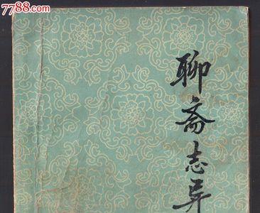 聊斋志异素秋主旨