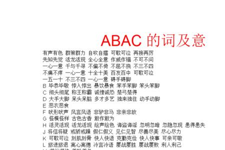 abac式四字的反义词