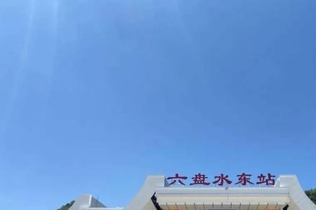 六盘水火车站改造交通怎么通行