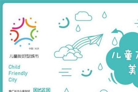 儿童友好型城市建设标准