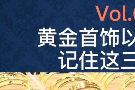 黄金首饰以旧换新记住三步