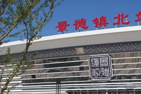 景德镇北站接人能停哪