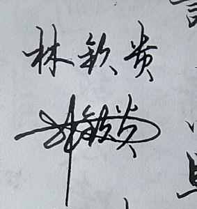艳字连笔签名怎么写