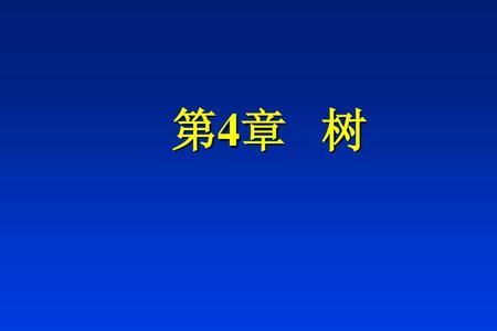 分级的树形结构优点与缺点