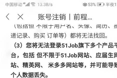 前程无忧为什么显示注销账号